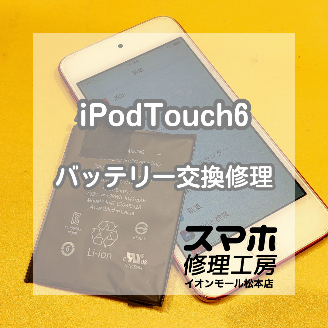 🔋 iPod touch(アイポッドタッチ)6のバッテリー膨張、即日修理で安全に改善✨【スマホ修理工房イオンモール松本店】